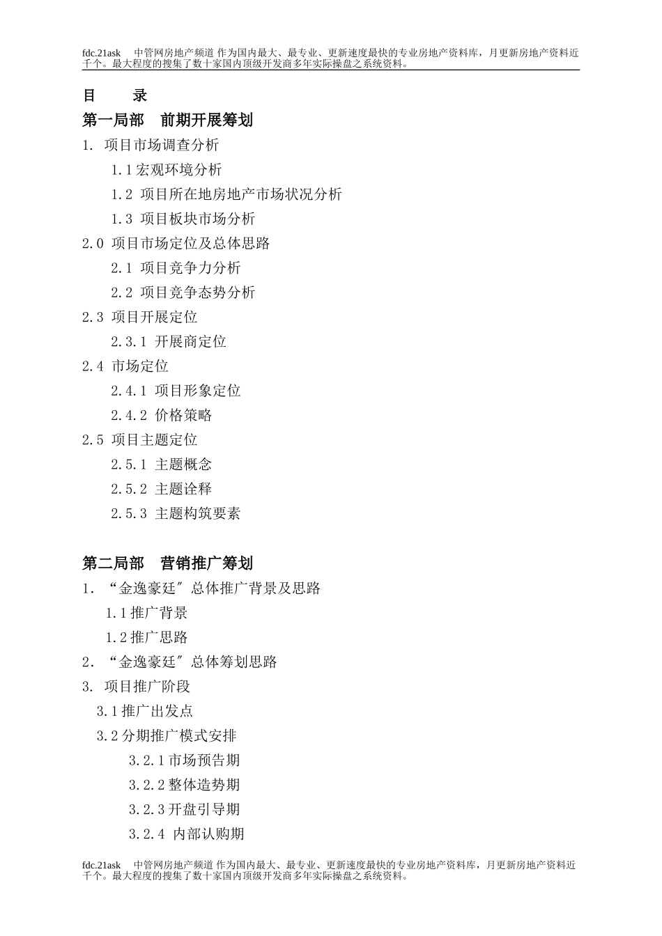 2023年中山市金逸豪廷全程营销策划方案.doc_第1页