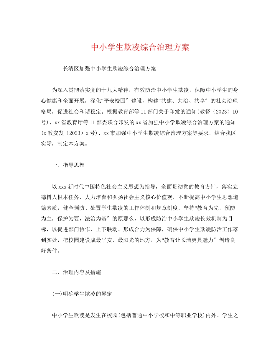 2023年中小学生欺凌综合治理方案.docx_第1页