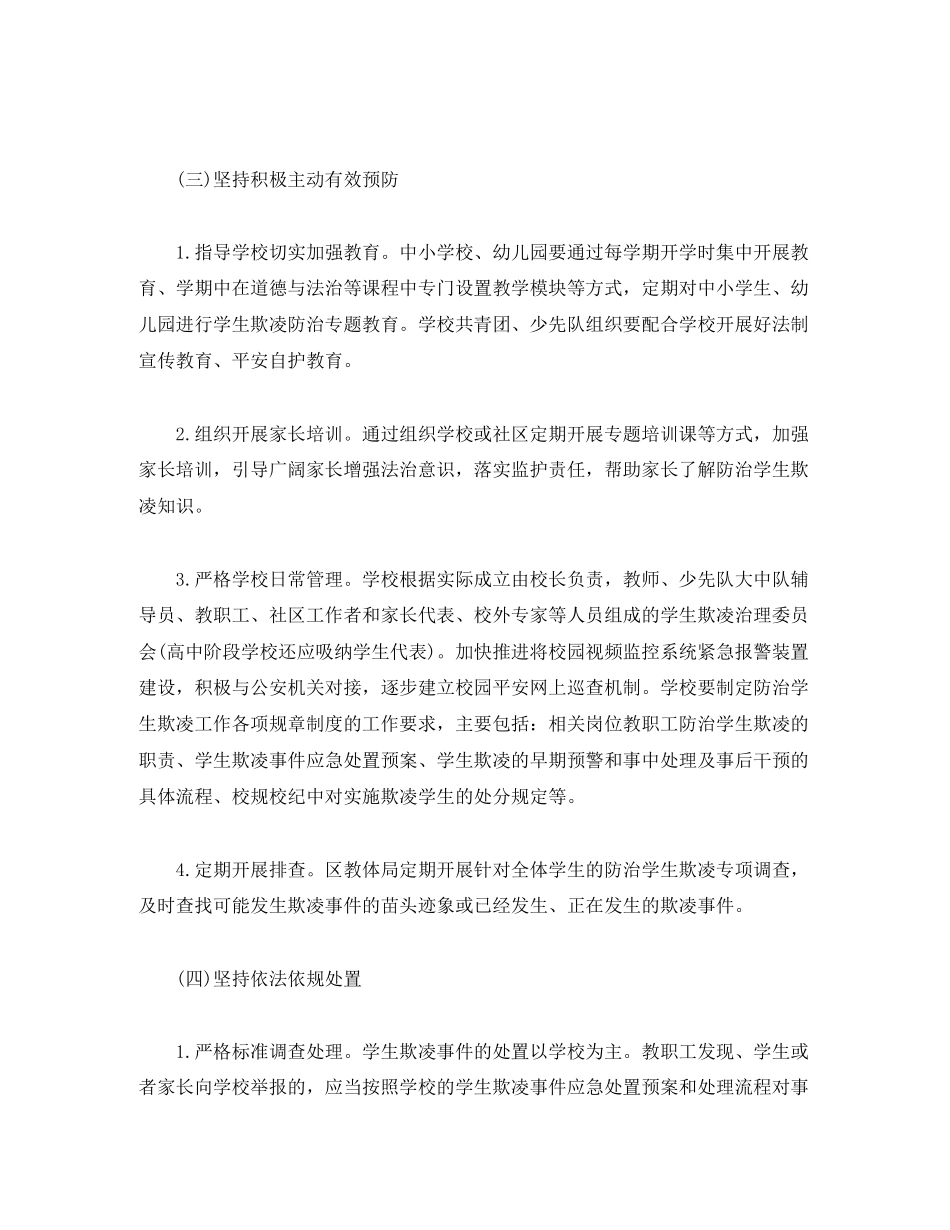 2023年中小学生欺凌综合治理方案.docx_第3页