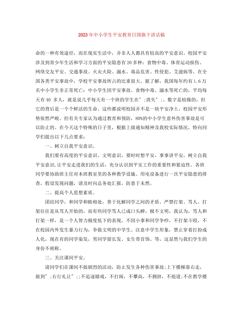 2023年中小学生安全教育日国旗下讲话稿.docx_第1页