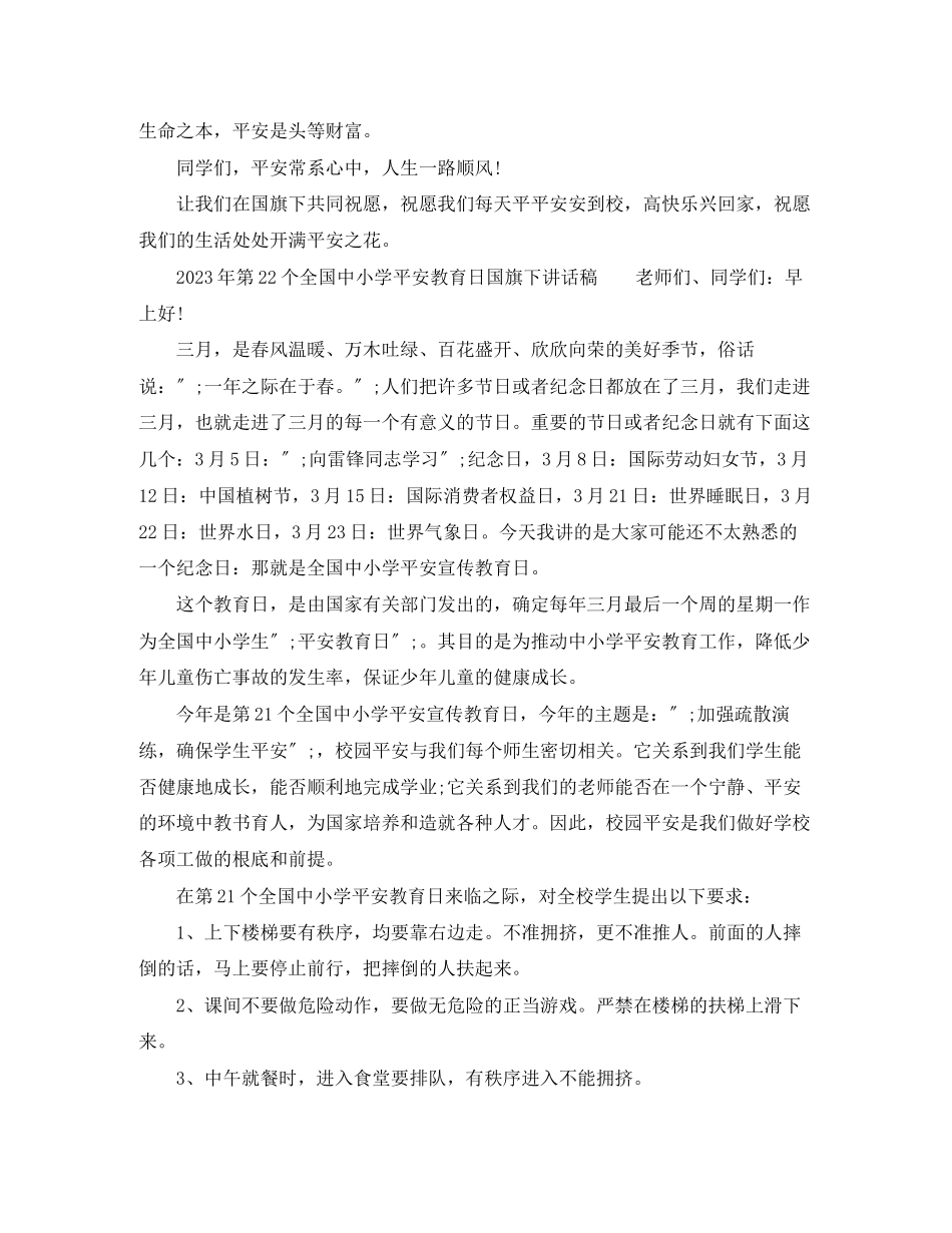 2023年中小学生安全教育日国旗下讲话稿.docx_第3页