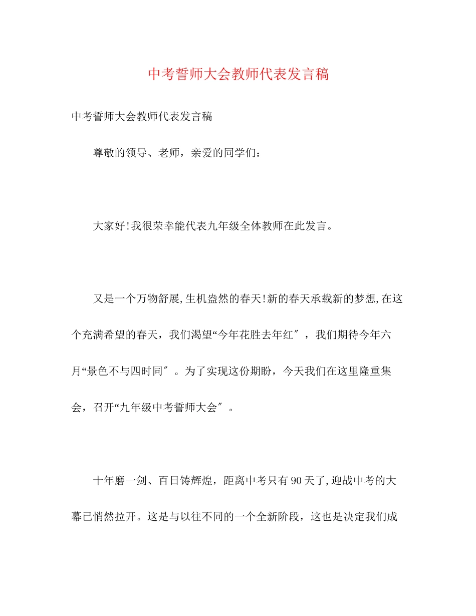 2023年中考誓师大会教师代表发言稿.docx_第1页
