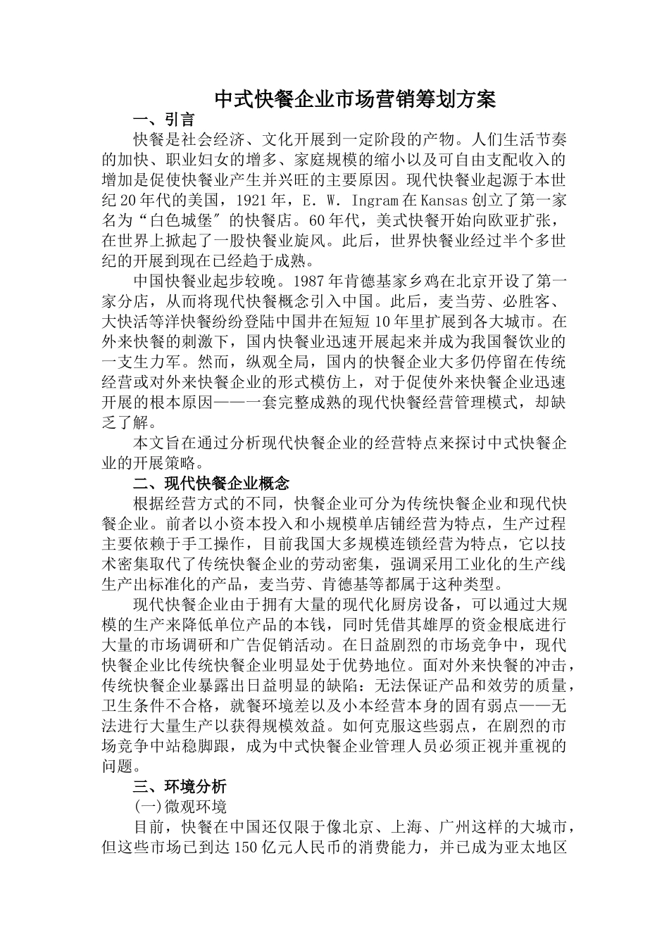 2023年中式快餐企业营销策划方案.doc_第1页
