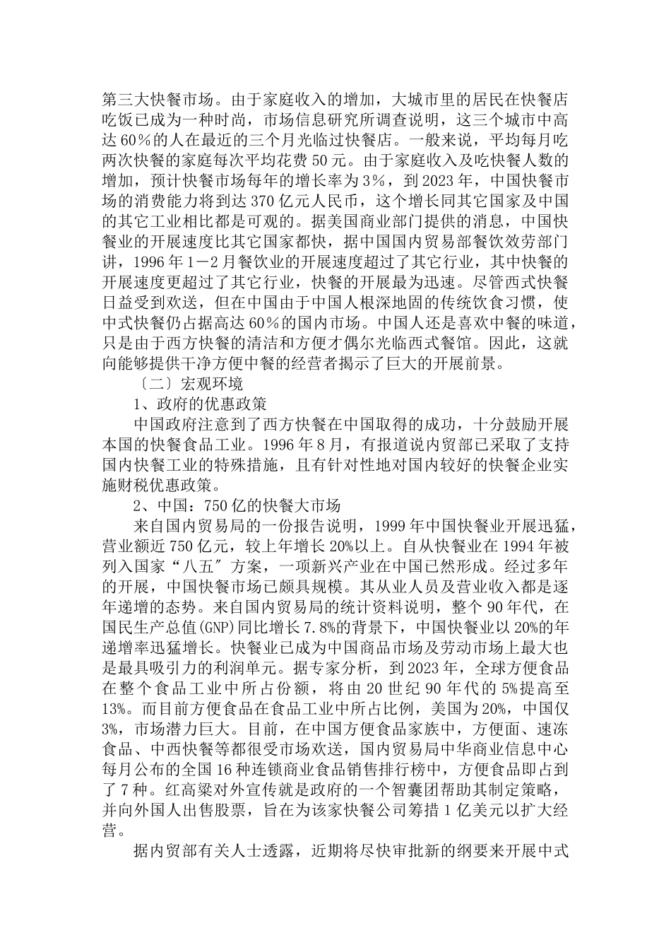 2023年中式快餐企业营销策划方案.doc_第2页
