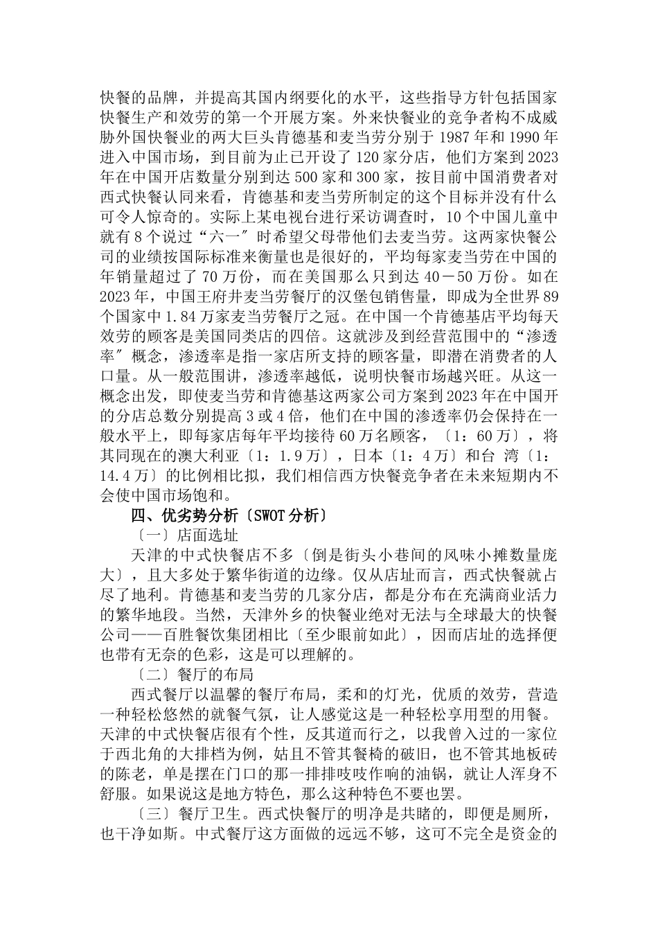 2023年中式快餐企业营销策划方案.doc_第3页