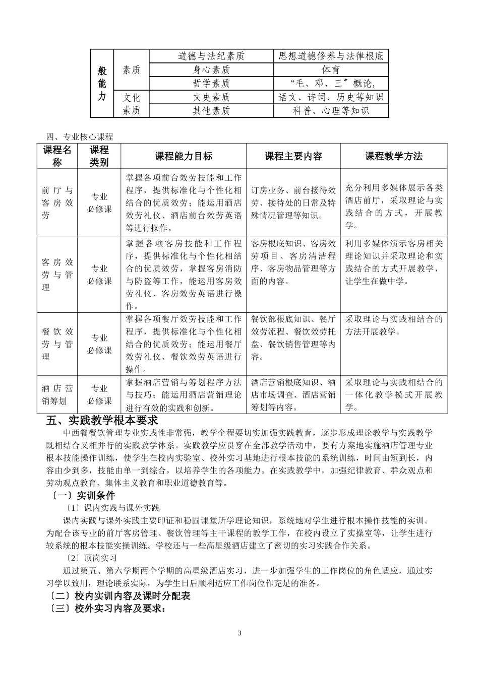 2023年中西餐餐饮管理方向人才培养方案.doc_第3页