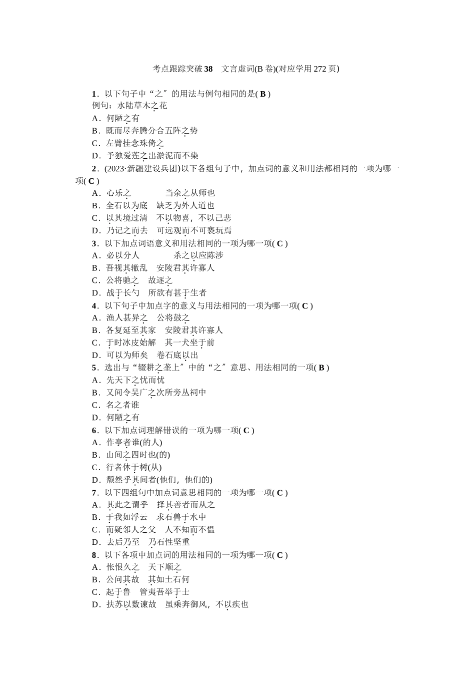 2023年中考语文考点跟踪训练38文言虚词.docx_第1页