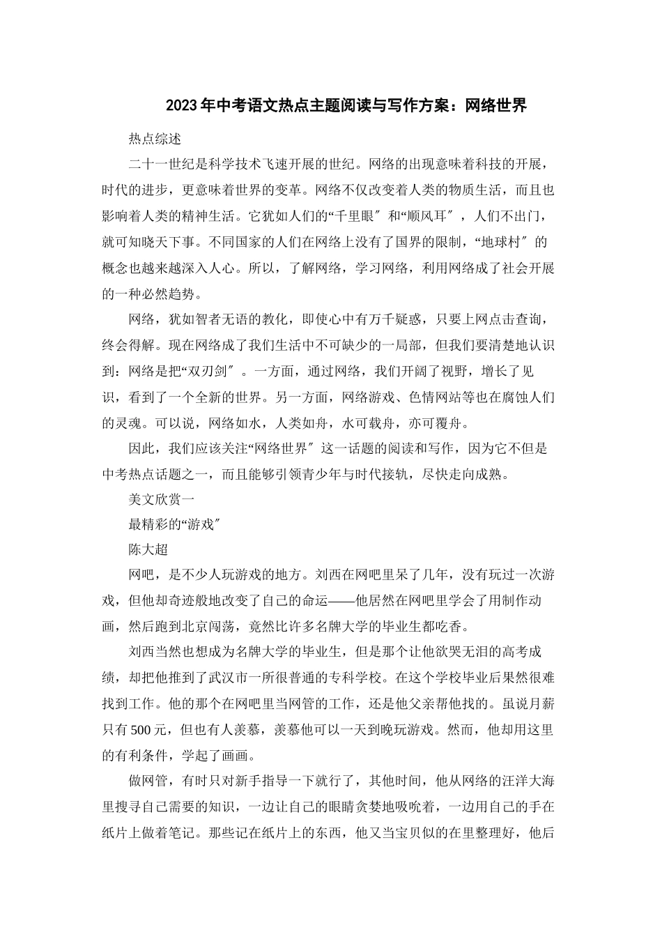 2023年中考语文热点主题阅读与写作方案网络世界初中语文.docx_第1页