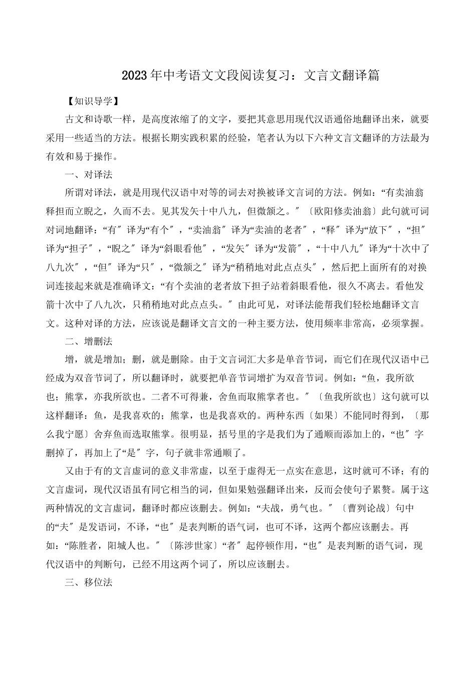 2023年中考语文文段阅读复习文言文翻译篇初中语文.docx_第1页
