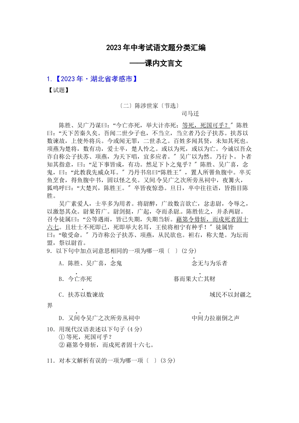 2023年中考语文试题分类汇编课内文言文.docx_第1页