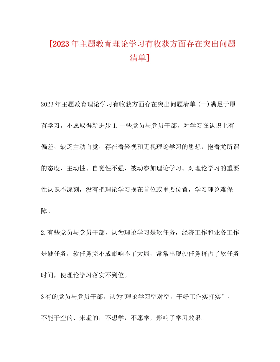 2023年主题教育理论学习有收获方面存在突出问题清单.docx_第1页