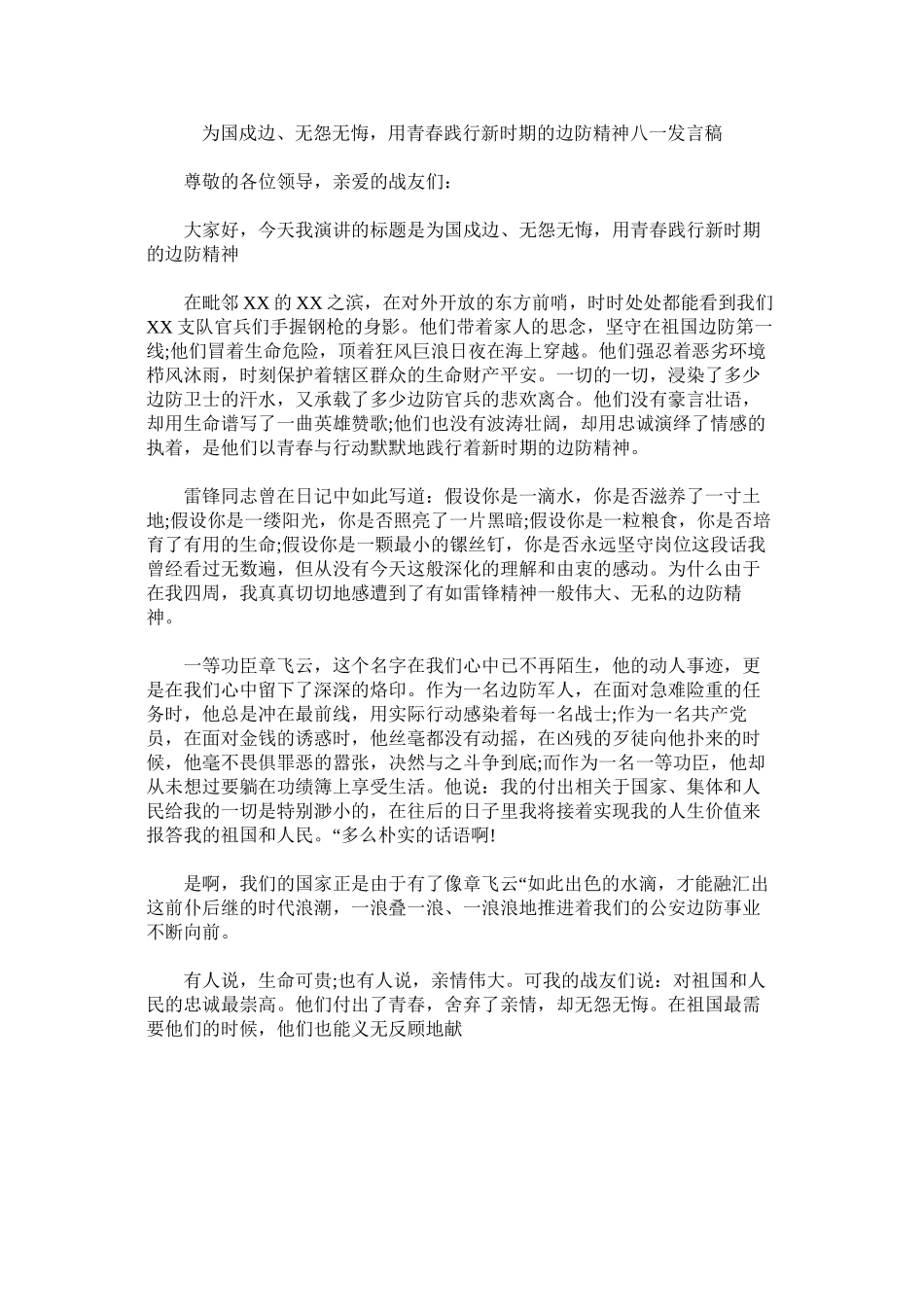2023年为国戍边无怨无悔用青春践行新时期的边防精神八一发言稿.docx_第1页