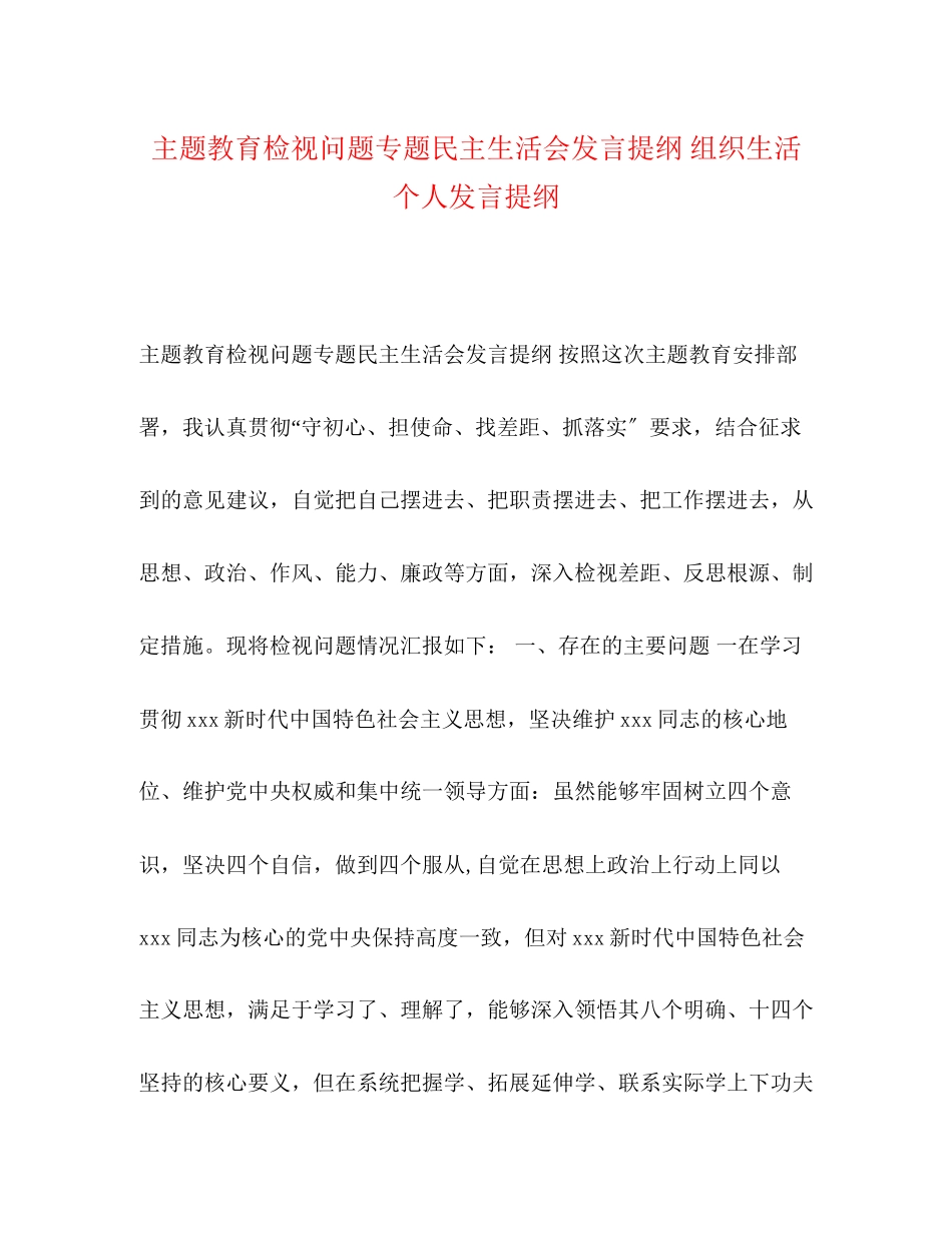 2023年主题教育检视问题专题民主生活会发言提纲组织生活个人发言提纲.docx_第1页