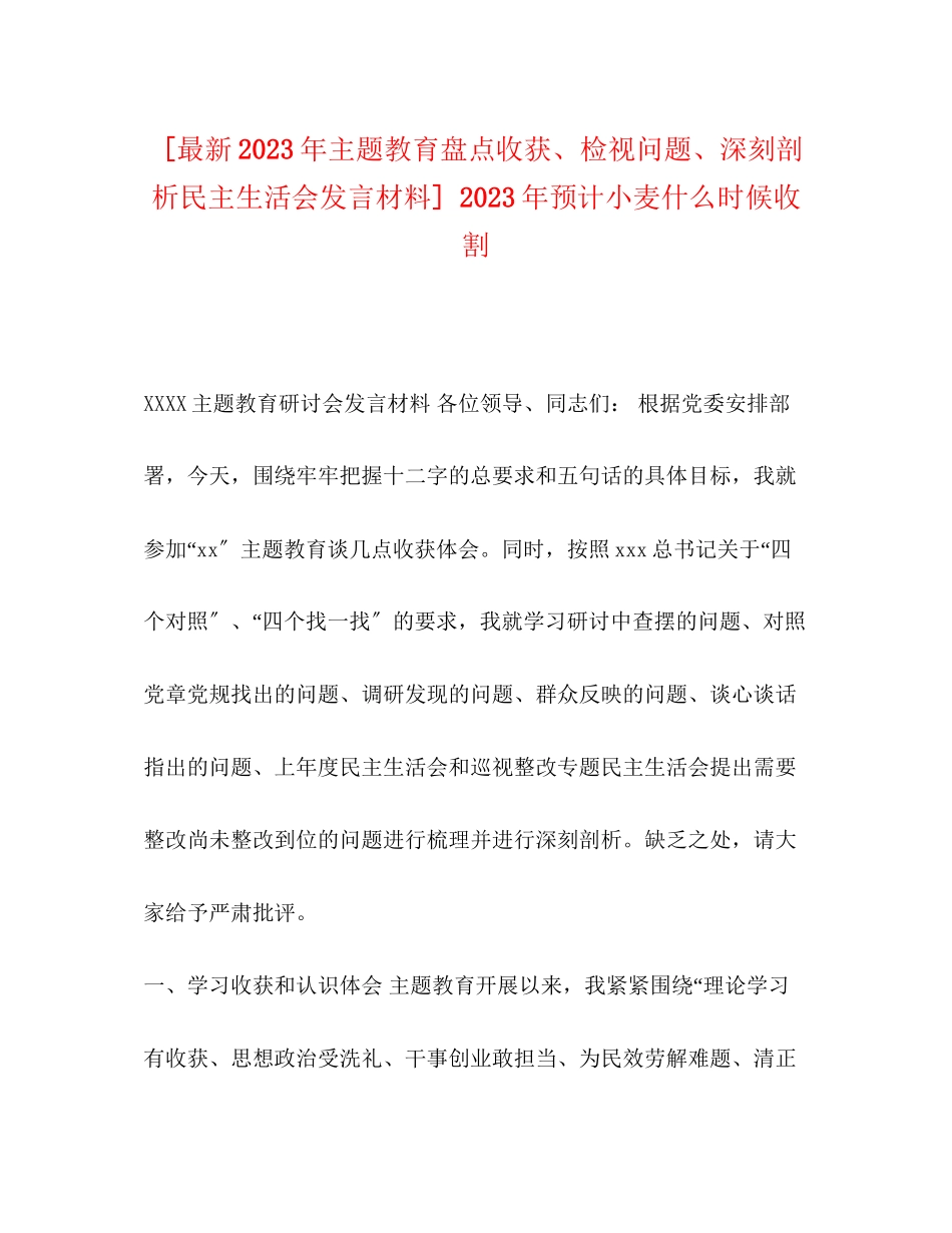 2023年主题教育盘点收获检视问题深刻剖析民主生活会发言材料预计小麦什么时候收割.docx_第1页