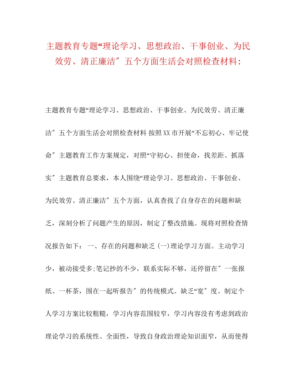 2023年主题教育专题理论学习思想政治干事创业为民服务清正廉洁五个方面生活会对照检查材料.docx_第1页