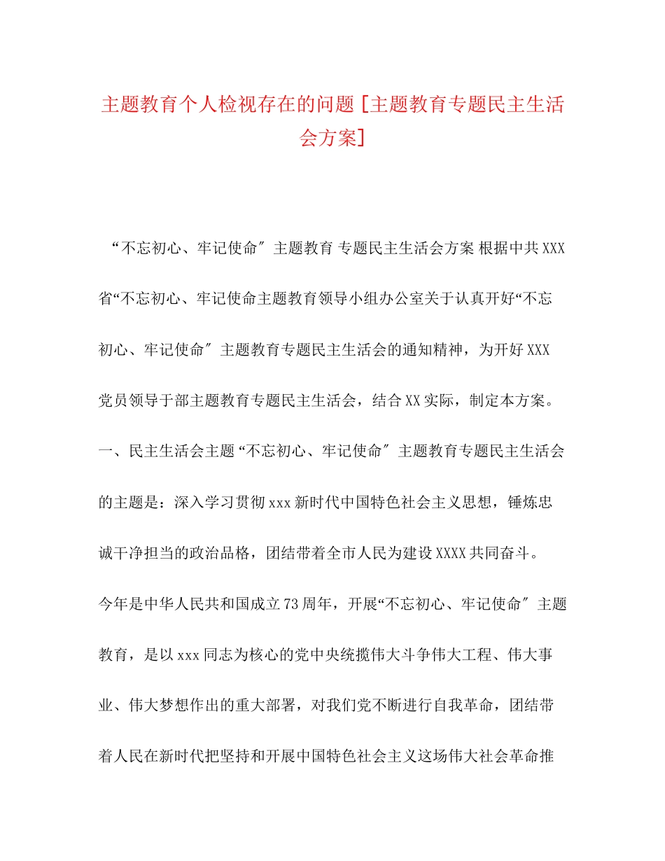 2023年主题教育个人检视存在的问题主题教育专题民主生活会方案.docx_第1页