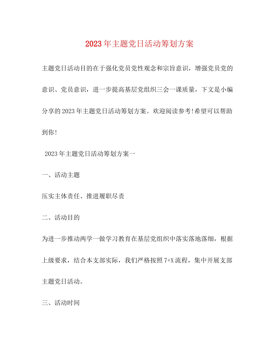 2023年主题党日活动策划方案.docx_第1页