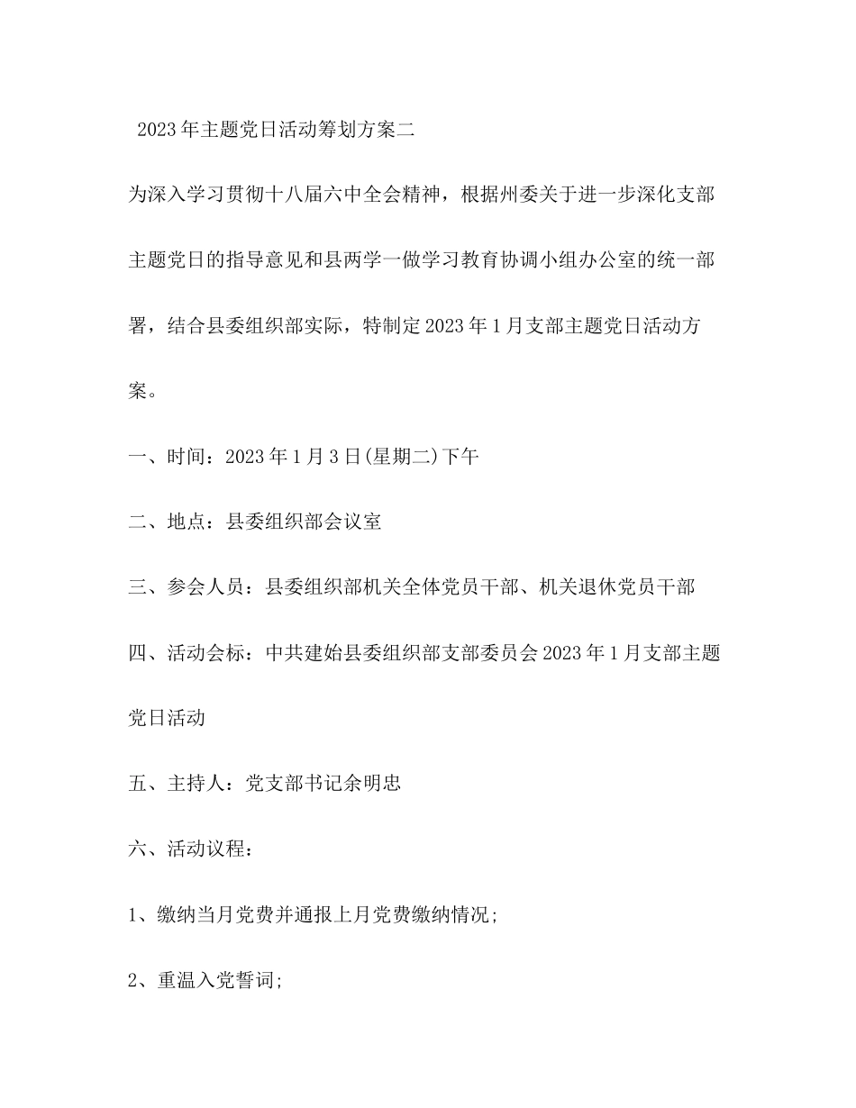 2023年主题党日活动策划方案.docx_第3页