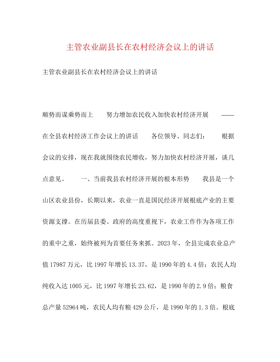 2023年主管农业副县长在农村经济会议上的讲话2.docx_第1页