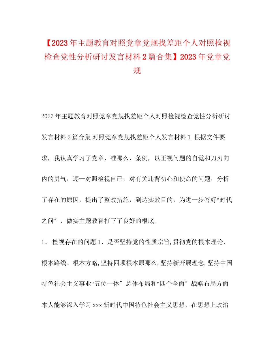 2023年主题教育对照党章党规找差距个人对照检视检查党性分析研讨发言材料2篇合集党章党规.docx_第1页