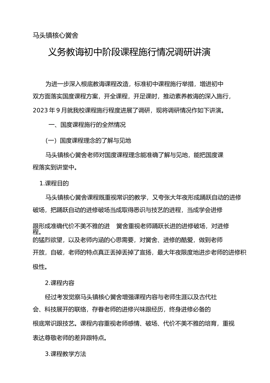 2023年义务教育初段课程实施情况调研报告.docx_第1页