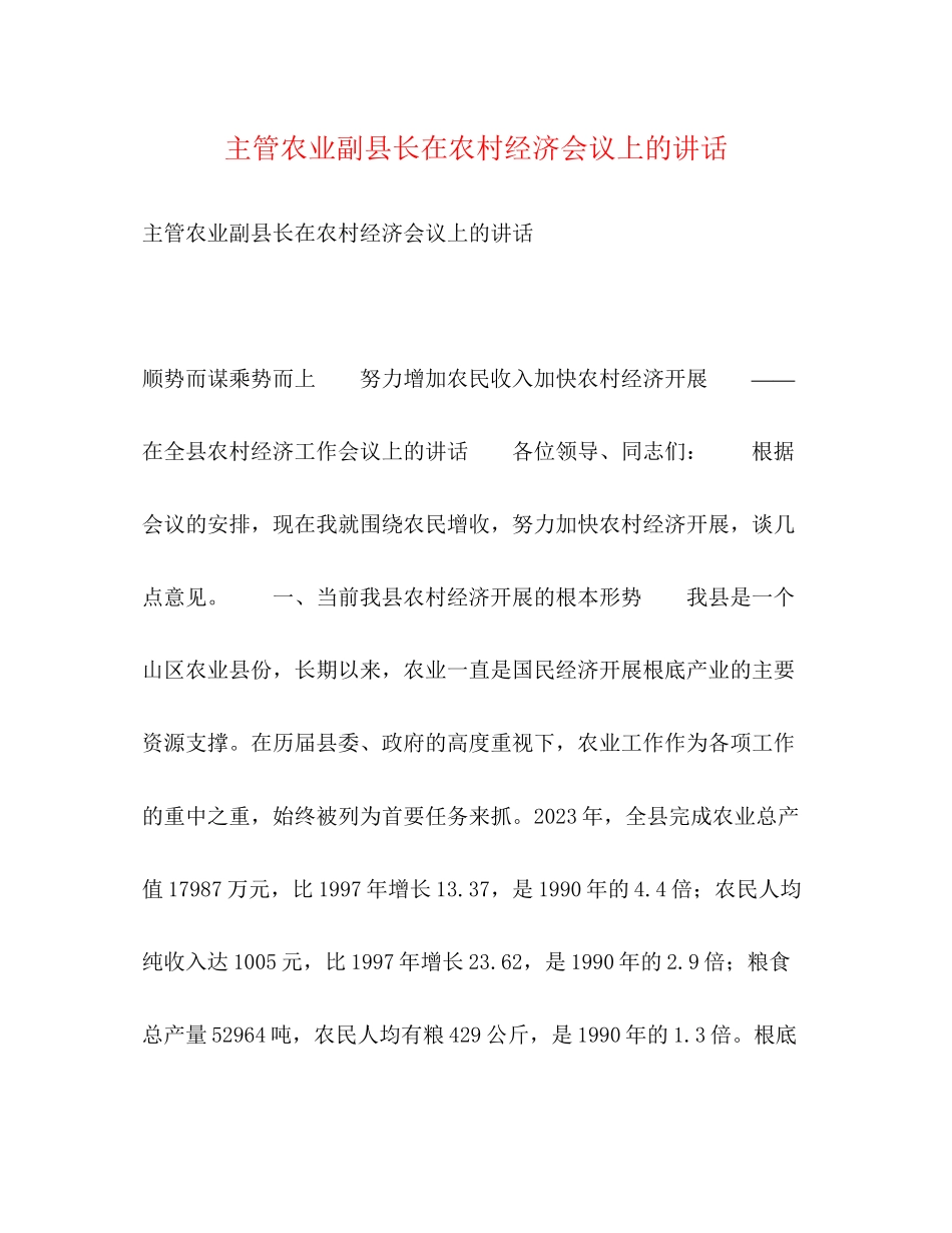 2023年主管农业副县长在农村经济会议上的讲话.docx_第1页