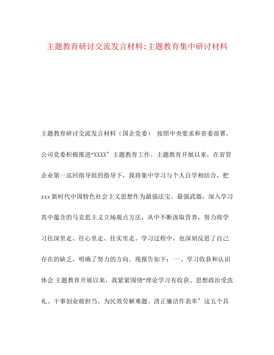 2023年主题教育研讨交流发言材料主题教育集中研讨材料.docx_第1页