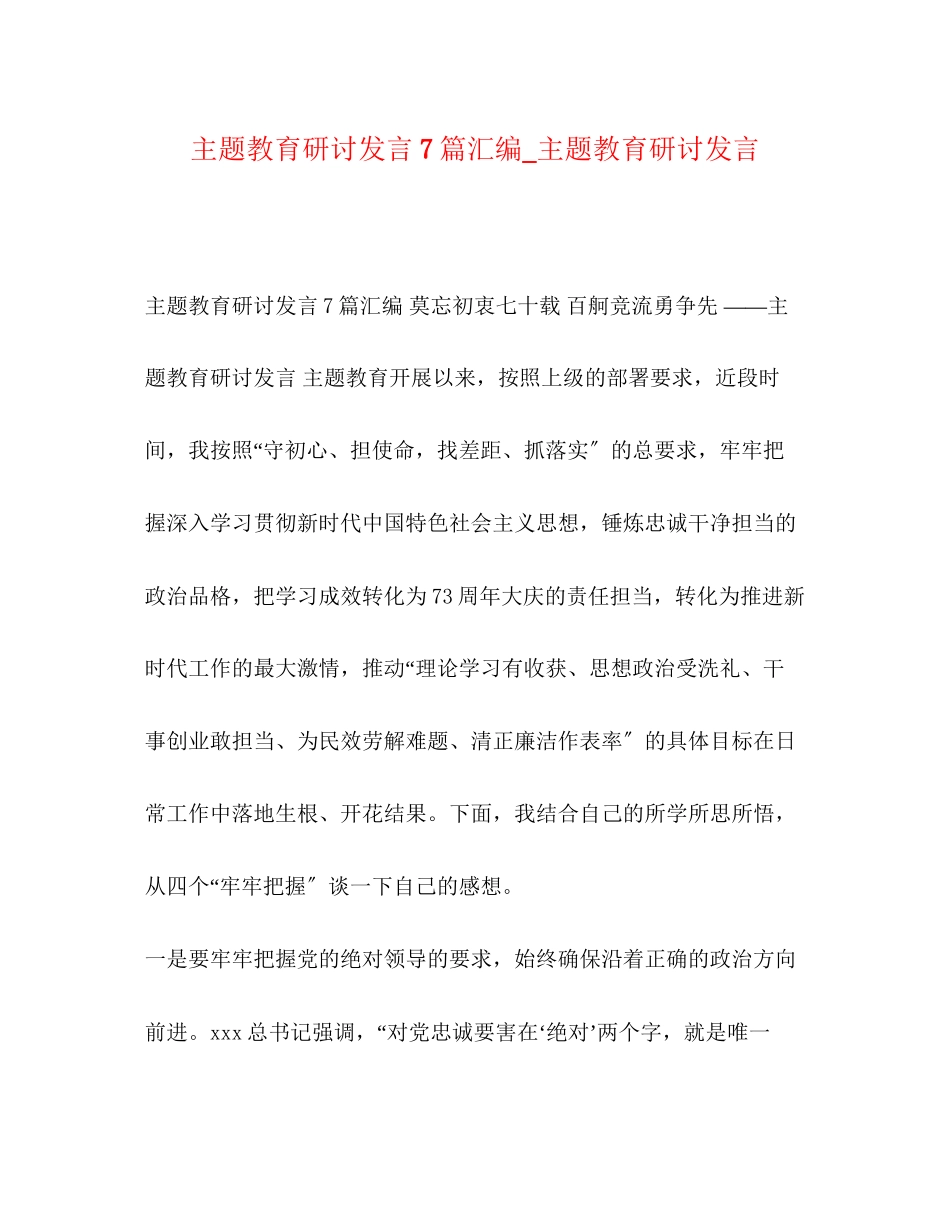 2023年主题教育研讨发言7篇汇编_主题教育研讨发言.docx_第1页