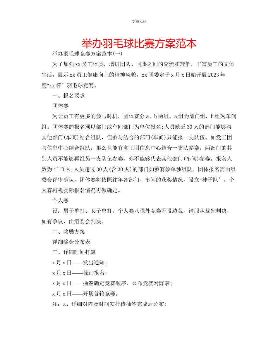 2023年举办羽毛球比赛方案范本.docx_第1页