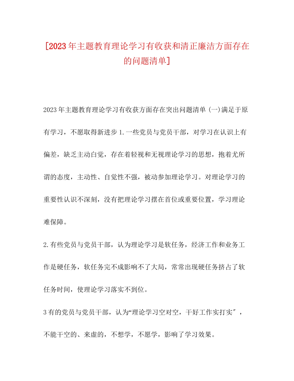 2023年主题教育理论学习有收获和清正廉洁方面存在的问题清单.docx_第1页