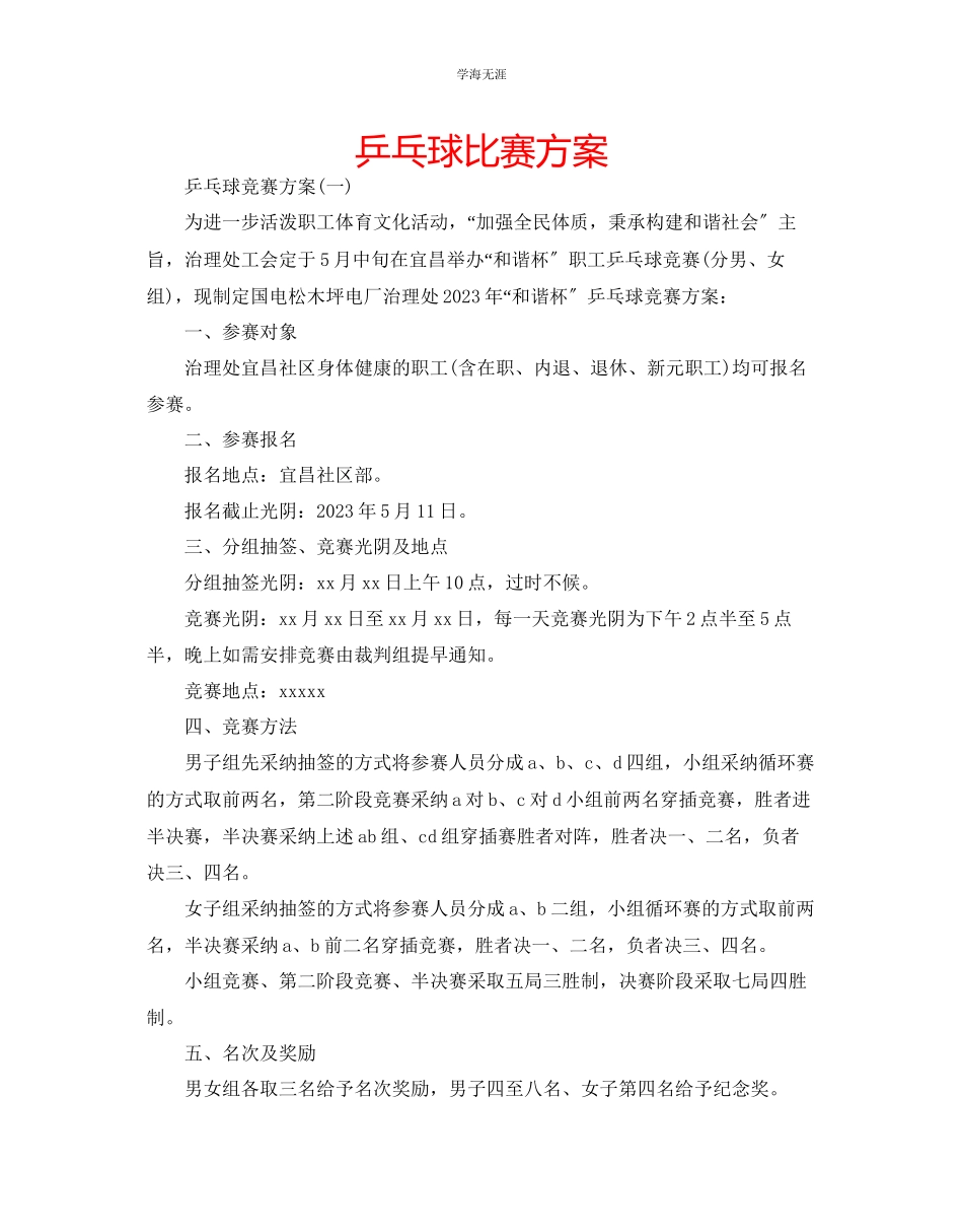 2023年乒乓球比赛方案.docx_第1页