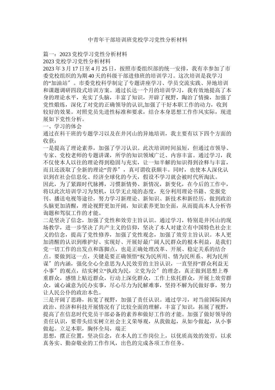 2023年中青年干部培训班党校学习党性分析材料.docx_第1页