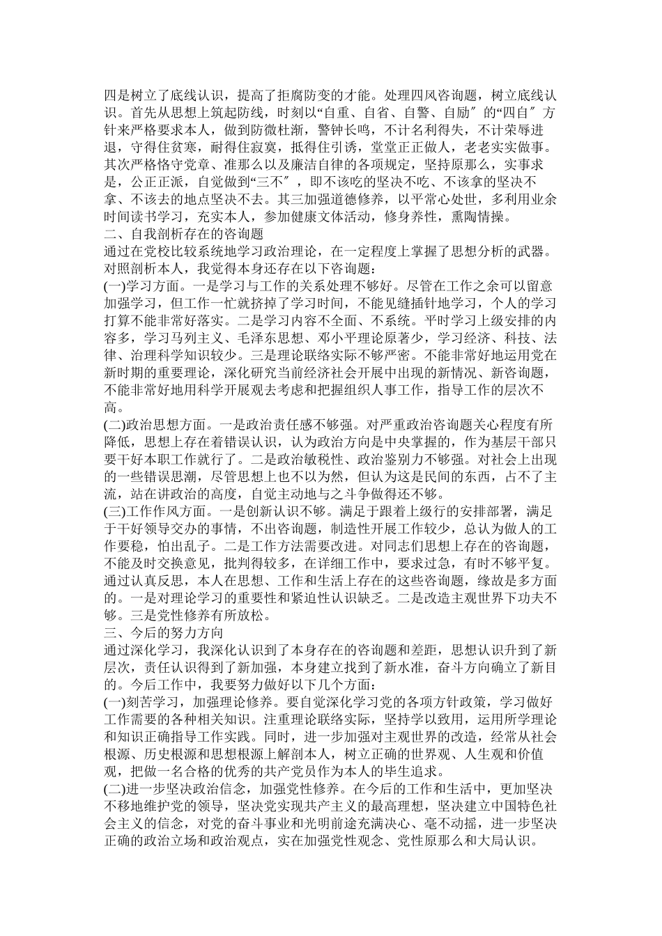 2023年中青年干部培训班党校学习党性分析材料.docx_第2页