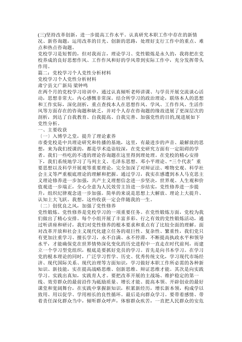 2023年中青年干部培训班党校学习党性分析材料.docx_第3页