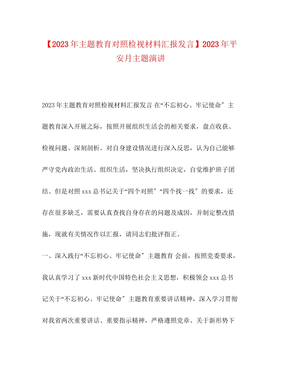 2023年主题教育对照检视材料汇报发言安全月主题演讲.docx_第1页