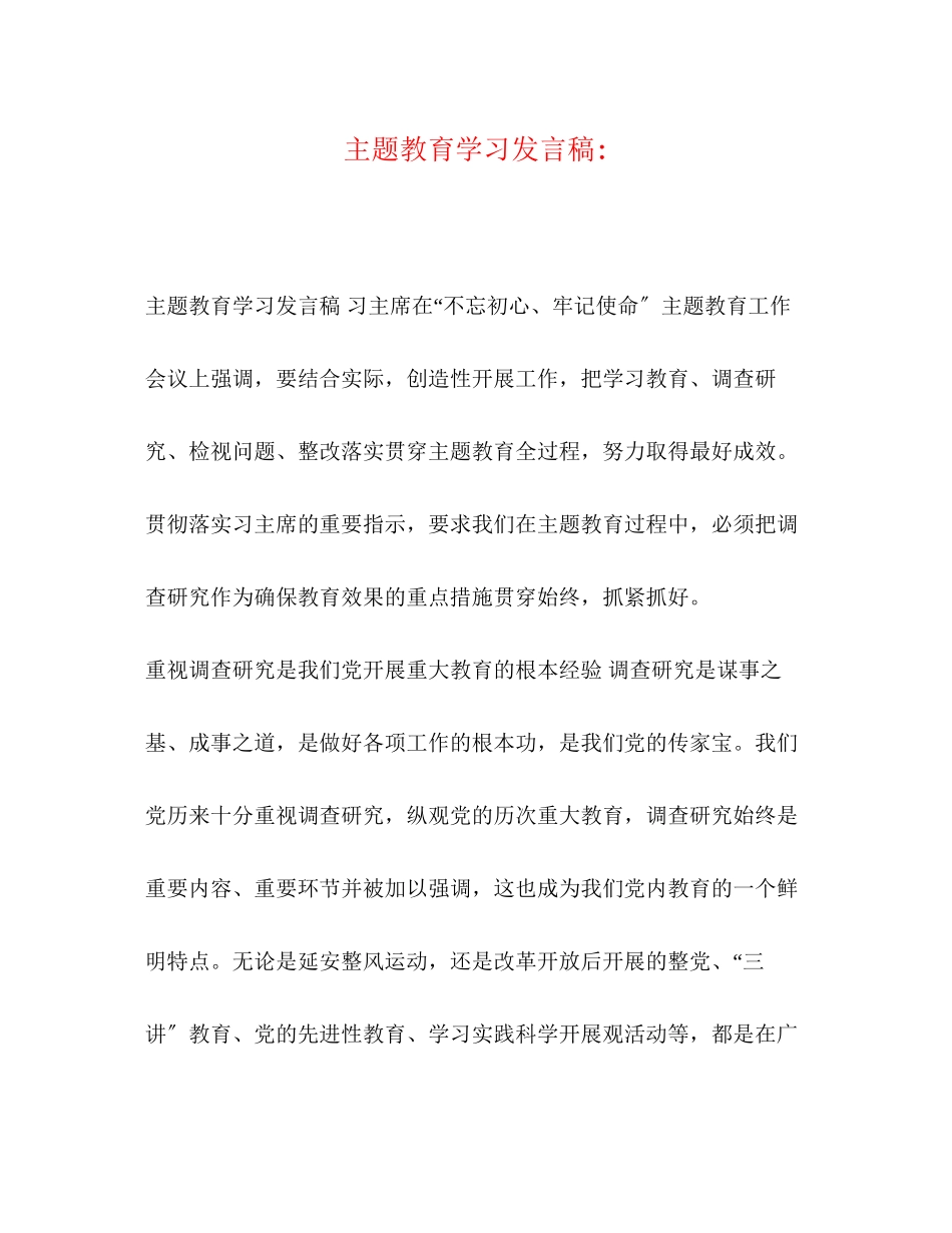 2023年主题教育学习发言稿.docx_第1页