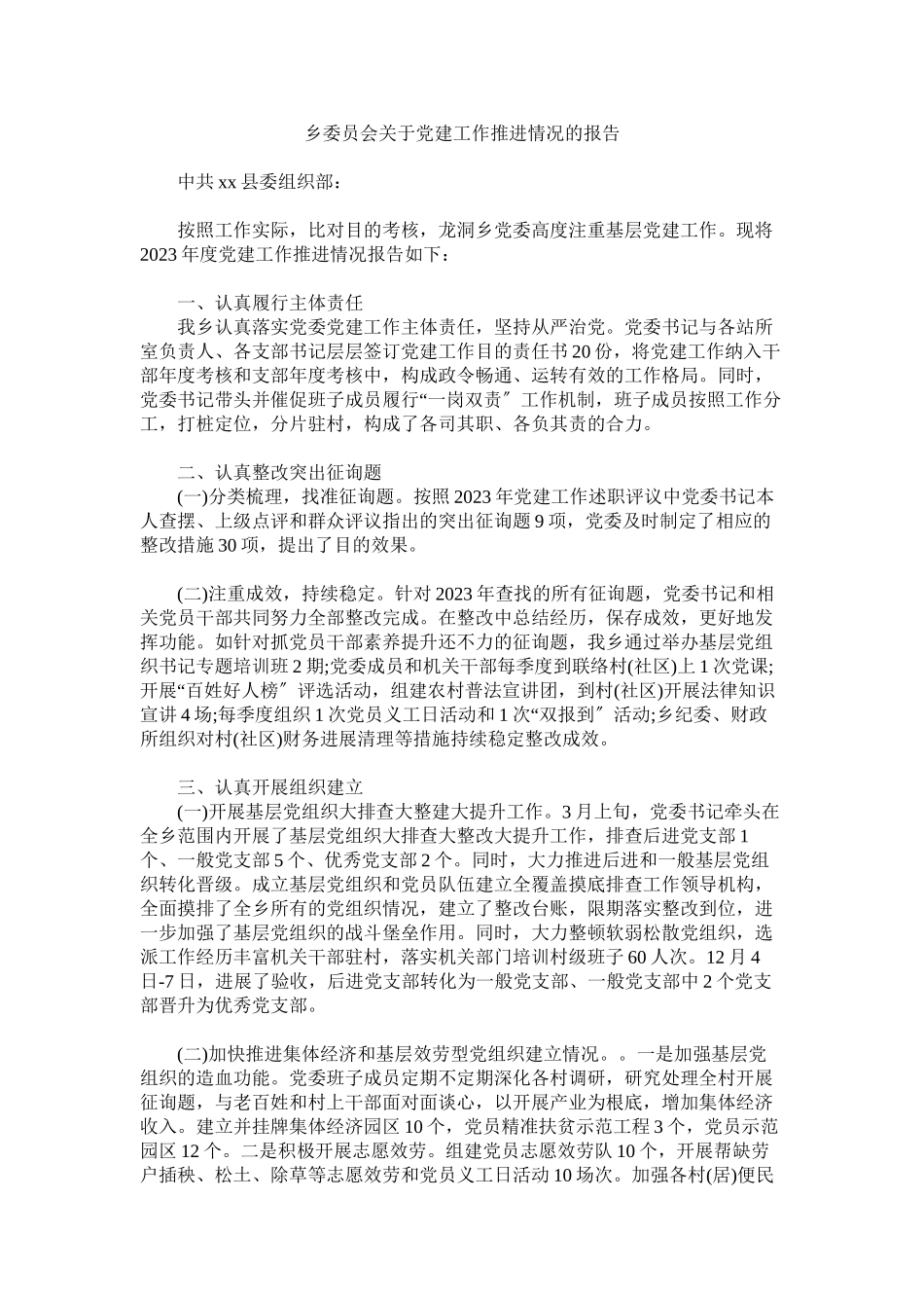 2023年乡委员会党建工作推进情况的报告.docx_第1页