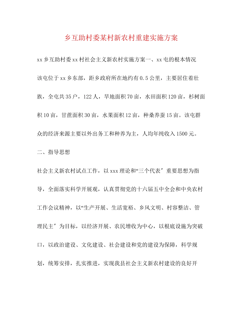 2023年乡互助村委某村新农村重建实施方案.docx_第1页