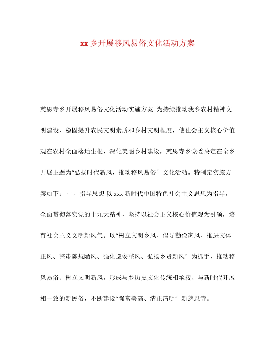 2023年乡开展移风易俗文化活动方案.docx_第1页