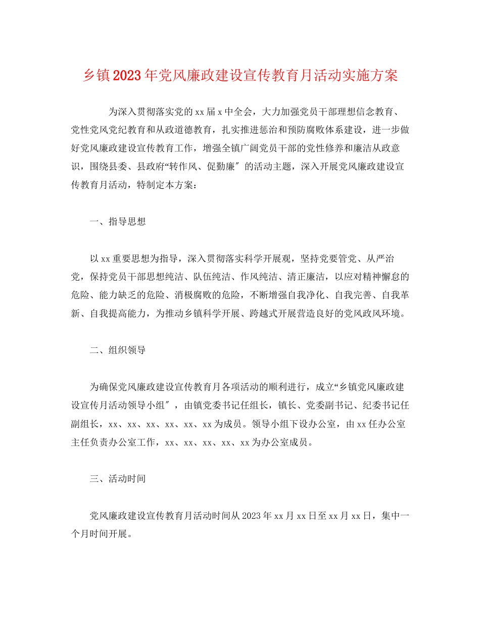 2023年乡镇2年党风廉政建设宣传教育月活动实施方案.docx_第1页