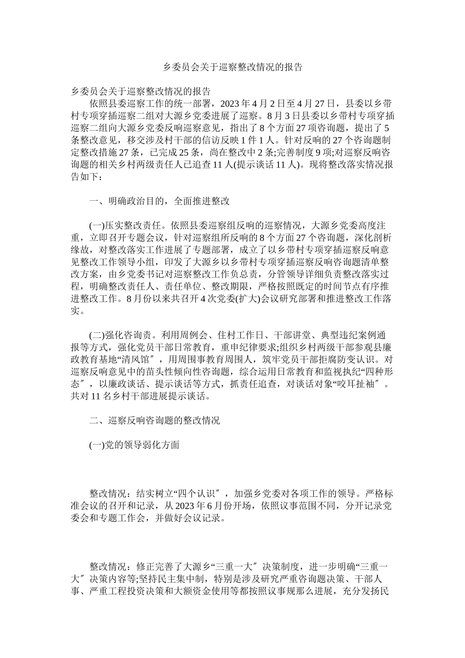 2023年乡委员会巡察整改情况的报告.docx_第1页
