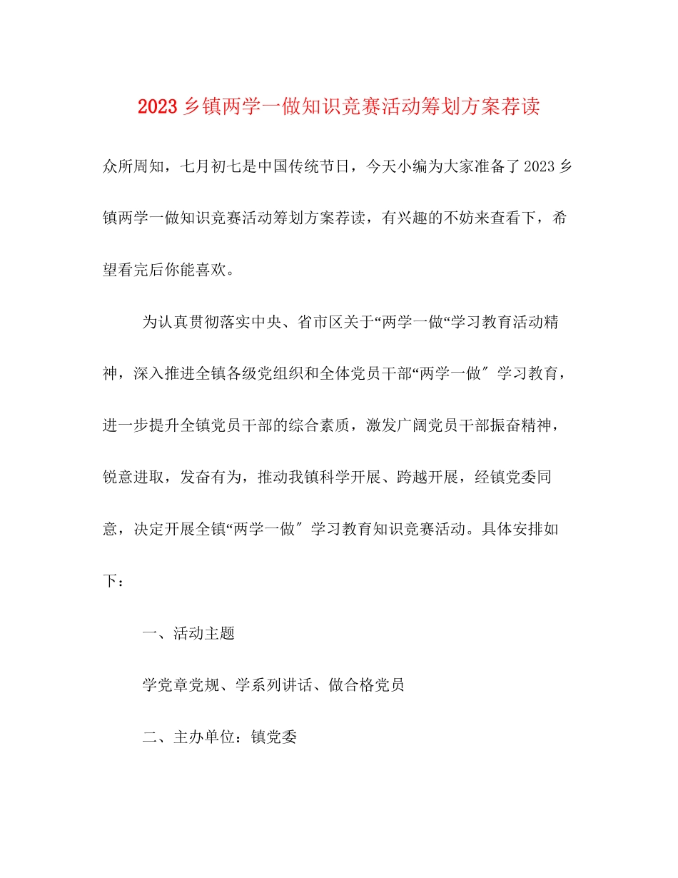 2023年乡镇两学一做知识竞赛活动策划方案荐读.docx_第1页