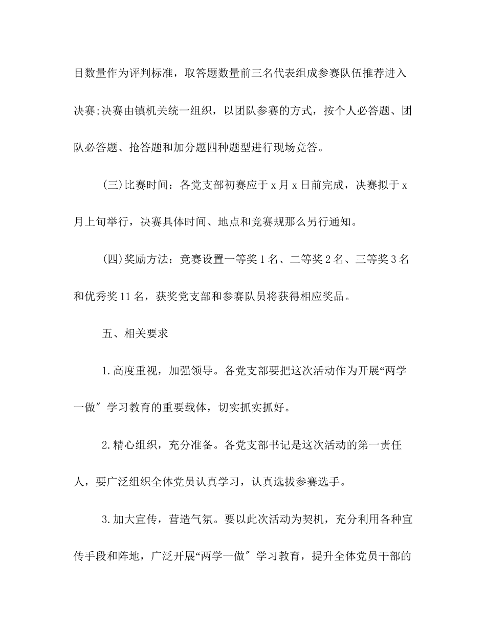 2023年乡镇两学一做知识竞赛活动策划方案荐读.docx_第3页