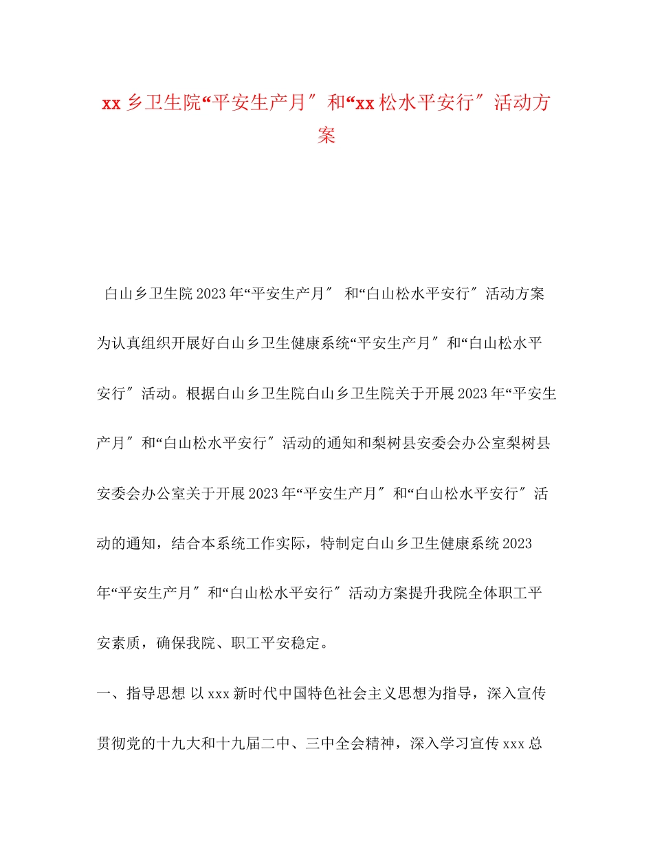 2023年乡卫生院安全生产月和松水安全行活动方案.docx_第1页