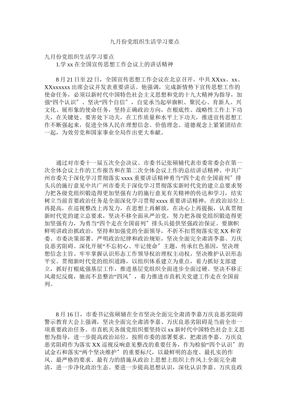 2023年九月份党组织生活学习要点.docx_第1页