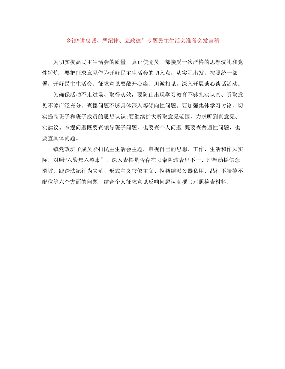 2023年乡镇讲忠诚严纪律立政德专题民主生活会准备会发言稿.docx_第1页