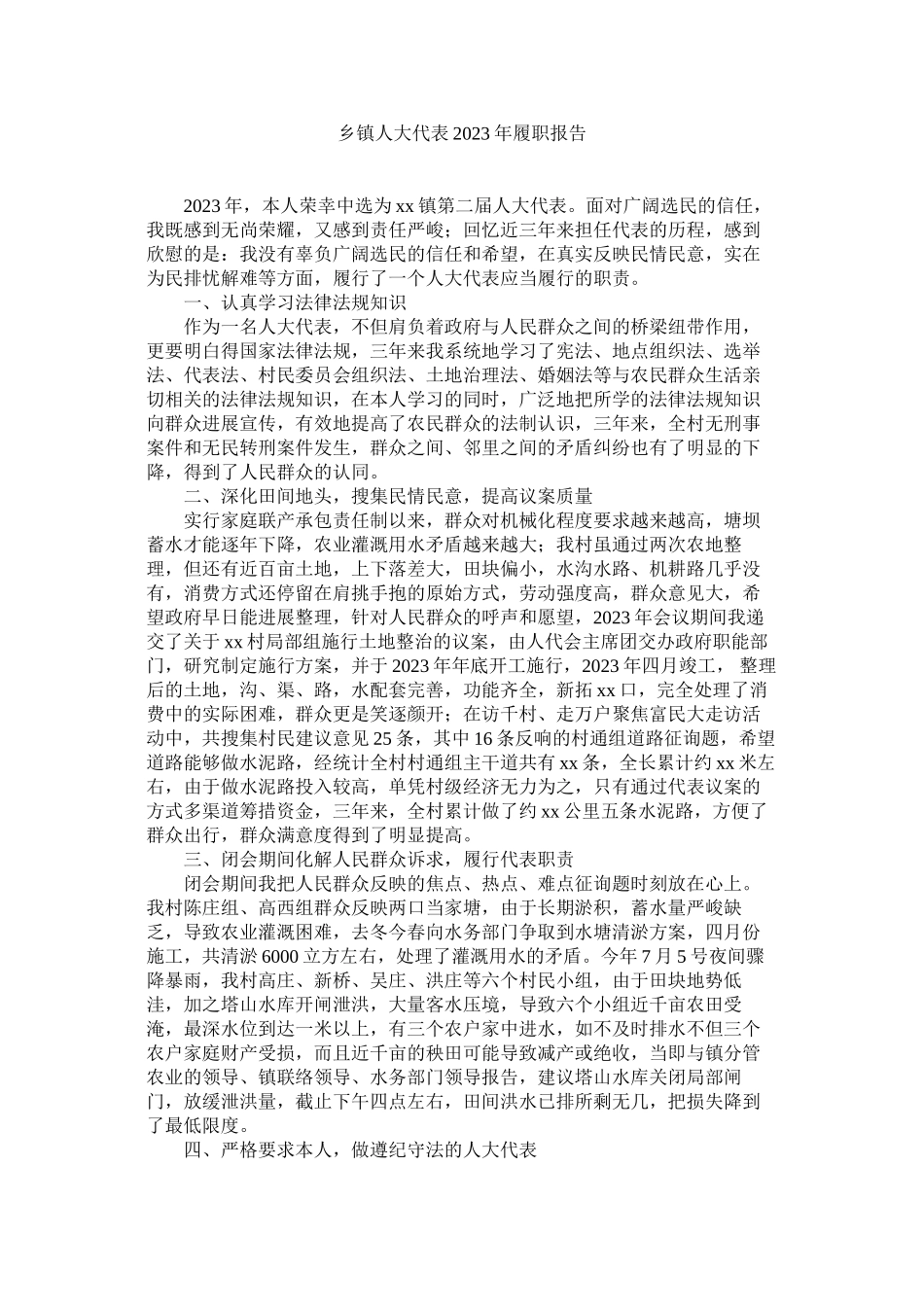 2023年乡镇人大代表年履职报告.docx_第1页