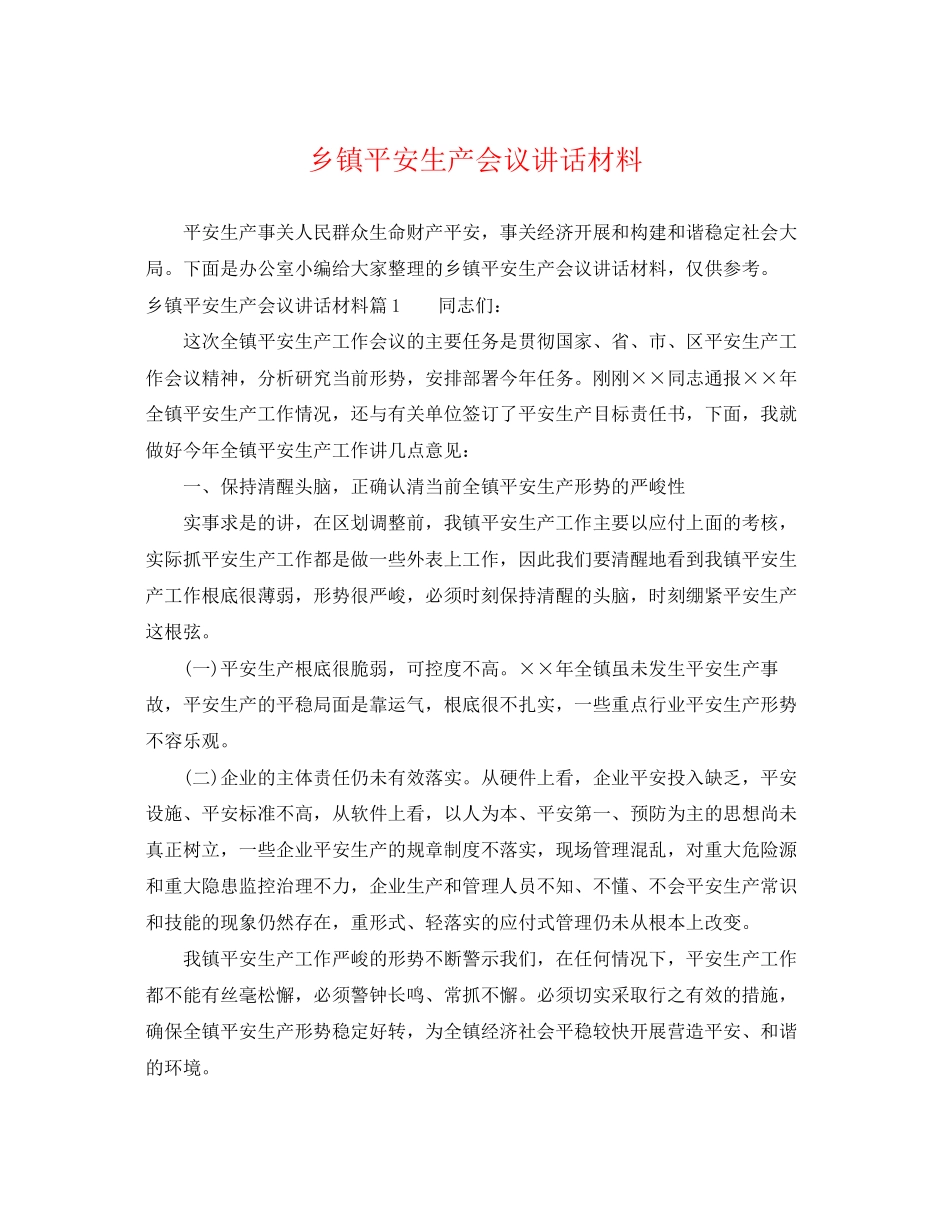 2023年乡镇安全生产会议讲话材料.docx_第1页