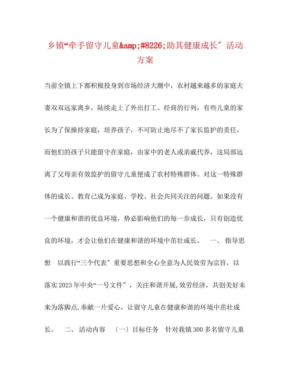 2023年乡镇牵手留守儿童amp8226助其健康成长活动方案.docx_第1页