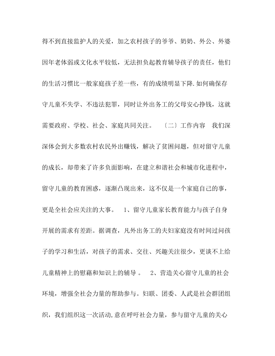 2023年乡镇牵手留守儿童amp8226助其健康成长活动方案.docx_第2页